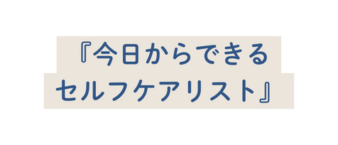 今日からできる セルフケアリスト