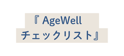 AgeWell チェックリスト